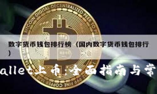如何在tpWallet上币：全面指南与常见问题解答