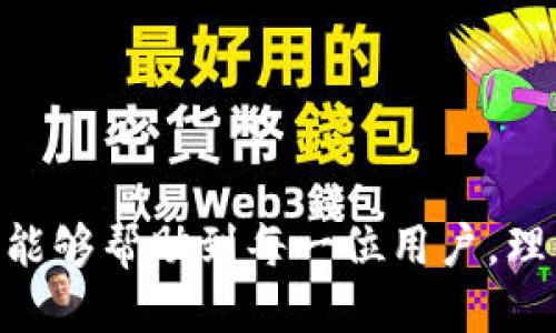   比特币钱包支持提取的币种及其使用指南 / 

 guanjianci 比特币钱包, 提现币种, 加密货币, 钱包使用指南 /guanjianci 

比特币（Bitcoin）自2009年问世以来，逐渐成为数字货币的代表。虽然比特币钱包是专门用于存储和管理比特币的工具，但许多现代比特币钱包同时支持多种其他加密货币的存储和提取。了解比特币钱包能够支持哪些币种、如何提取及使用指南，对于每个加密货币用户来说都是至关重要的。接下来，我们将详细探讨比特币钱包所支持的币种，以及如何安全有效地使用这些功能。

比特币钱包的基本功能
比特币钱包的主要功能是存储和管理比特币，但随着加密货币市场的发展，越来越多的钱包开始支持多币种。同时，钱包的功能不再局限于仅仅存储，还包含了交易、兑换、甚至借贷的功能。
比特币钱包的工作原理是通过生成一对公钥和私钥来进行加密交易。用户可以通过公钥接收比特币，而只有拥有私钥的人才能进行转账和支出。为了确保资产的安全，用户务必保护好自己的私钥。

比特币钱包支持的币种
虽然传统的比特币钱包主要集中在比特币的管理与交易上，但许多现代钱包在功能上扩展到了支持其他的加密货币，包括：
ul
    li以太坊（Ethereum）/li
    li莱特币（Litecoin）/li
    li比特币现金（Bitcoin Cash）/li
    li瑞波币（XRP）/li
    li钻石（Dash）/li
    li狗狗币（Dogecoin）/li
    li稳定币如USDT、USDC等/li
/ul
上述币种的支持程度会因钱包的类型而异。例如，一些硬件钱包设计得更为简单，可能只支持几种主要加密货币，而一些软件钱包则支持多种区块链应用，允许用户之间直接转移资产。

如何提取加密货币
提取加密货币的流程一般会相似，为了更好地理解以下是一个标准的提取过程：
ol
    listrong登录钱包：/strong首先，用户需要登录他们的比特币钱包。对于软件钱包，通常会要求输入密码或者通过指纹识别。/li
    listrong选择提取功能：/strong在钱包的主界面上，寻找“提取”或者“发送”按钮，点击进入提取页面。/li
    listrong填写信息：/strong用户需要输入要提取的币种、数量以及接收地址。这个接收地址通常是由其他钱包提供的用户生成的公钥。/li
    listrong确认交易：/strong填写完毕后，系统会要求用户确认交易细节，包括手续费等信息，用户需要仔细检查以确保没有错误。/li
    listrong完成交易：/strong确认正确后，提交交易请求，系统会开始处理交易，用户可以在钱包历史中查看交易状态。/li
/ol

提币时需要注意的事项
在提取加密货币时，有几个注意事项：
ul
    listrong手续费：/strong提币通常会产生成本，不同的币种及钱包手续费不同，用户应事先了解情况。/li
    listrong提币限额：/strong有些钱包对每笔提取的数量设置了限制，用户在提取前应确认自己是否满足条件。/li
    listrong接收地址的准确性：/strong输入错误的接收地址将导致资产无法恢复，因此务必要核对清楚。/li
    listrong网络繁忙时机：/strong在网络比较繁忙的时段，交易确认的时间可能变长，用户要有心理准备。/li
/ul

常见问题解答
h41. 比特币钱包如何选择支持的币种？/h4
许多用户在选择比特币钱包时，会特别关注其支持的币种种类。一般来说，专业的多币种钱包会支持常见的主流币种，但具体选择要依据个人需求。
首先，用户可以查看钱包的官方网站或者应用商店中的详细说明，确认其支持的币种。其次，用户应考虑自己的交易频率和需要使用的币种，以选择适合的产品。
此外，钱包的安全性、用户界面的友好性、客服支持等都是重要的考虑因素。选择一个足够多样化的钱包能够避免在后期需要转换时带来的不便。

h42. 提币的时间郑重考虑？/h4
提币所需时间的关键在于网络确认时间。对于比特币而言，交易的确认通常需要几个区块的时间，而每个区块的生成时间平均大约为10分钟。
在网络拥挤时，提币的处理时间可能会长达数小时，甚至数天。用户在急需资产时，选择合适的时间进行提币就显得格外重要。
另外，用户也可以充足考虑在非高峰时段进行交易，以确保能尽快得到确认，特别是在市场价格动荡时，及时取现可能会有所帮助。

h43. 如何确保提币的安全性？/h4
安全性是提币过程中最为关键的因素。首先，必须确保长久以来使用强密码保护自己的钱包，避免因密码泄露导致资金被盗。其次，适时启用双重身份验证，以增加安全性。
其次，在提币时，务必将接收地址仔细核对。生成的接收地址可能会遇到恶意软件模拟的情况，因此手动方式确认是极为重要的。此外，尽量选择知名度高且信誉良好的钱包提供商。

h44. 多币种钱包和单币种钱包的优劣比较/h4
多币种钱包和单币种钱包各有其优劣。单币种钱包的功能更为专一，通常对该币种的支持更为全面和专业，如安全性和交易确认速度。而多币种钱包则需兼顾多个币种的管理，设计上更加复杂。
然而，多币种钱包能简化用户的资金管理，让用户不必下载多个钱包，可以在同一个平台上交易、兑换，如果操作得当，使用体验也不会差。

h45. 如果我丢失了私钥，会发生什么？/h4
丢失私钥将导致无法访问钱包内的资产，几乎是不可逆转的损失。因此，确保私钥的安全备份是每个钱包用户必须遵循的原则。
为了应对这种情况，用户应采取定期备份的方式保留私钥，重要的时候甚至可以在不联网的状态下进行操作来避免黑客入侵。这点在选择硬件钱包时尤为重要。

h46. 如何提高比特币钱包的使用效率？/h4
提高比特币钱包使用效率的方法有很多，其中最为显著的是了解钱包内的各项功能。在了解清楚每一个操作环节后，用户会发现许多非直观功能能够提升他们的使用效率。
用户也可以定期清理钱包历史，减少不必要的操作信息，这不仅能帮助用户清晰看到当前的交易状态，同时也改善了使用体验。

总结来说，比特币钱包在多币种支持方面的未来无疑是极具潜力的。掌握不同币种的提取方式以及注意事项，才能使得这些数字资产在实际应用中发挥更大价值。希望这些信息能够帮助到每一位用户，理智投资，合理管理自己的加密资产。