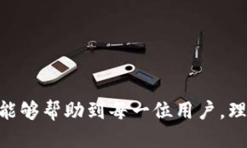   比特币钱包支持提取的币种及其使用指南 / 

 guanjianci 比特币钱包, 提现币种, 加密货币, 钱包使用指南 /guanjianci 

比特币（Bitcoin）自2009年问世以来，逐渐成为数字货币的代表。虽然比特币钱包是专门用于存储和管理比特币的工具，但许多现代比特币钱包同时支持多种其他加密货币的存储和提取。了解比特币钱包能够支持哪些币种、如何提取及使用指南，对于每个加密货币用户来说都是至关重要的。接下来，我们将详细探讨比特币钱包所支持的币种，以及如何安全有效地使用这些功能。

比特币钱包的基本功能
比特币钱包的主要功能是存储和管理比特币，但随着加密货币市场的发展，越来越多的钱包开始支持多币种。同时，钱包的功能不再局限于仅仅存储，还包含了交易、兑换、甚至借贷的功能。
比特币钱包的工作原理是通过生成一对公钥和私钥来进行加密交易。用户可以通过公钥接收比特币，而只有拥有私钥的人才能进行转账和支出。为了确保资产的安全，用户务必保护好自己的私钥。

比特币钱包支持的币种
虽然传统的比特币钱包主要集中在比特币的管理与交易上，但许多现代钱包在功能上扩展到了支持其他的加密货币，包括：
ul
    li以太坊（Ethereum）/li
    li莱特币（Litecoin）/li
    li比特币现金（Bitcoin Cash）/li
    li瑞波币（XRP）/li
    li钻石（Dash）/li
    li狗狗币（Dogecoin）/li
    li稳定币如USDT、USDC等/li
/ul
上述币种的支持程度会因钱包的类型而异。例如，一些硬件钱包设计得更为简单，可能只支持几种主要加密货币，而一些软件钱包则支持多种区块链应用，允许用户之间直接转移资产。

如何提取加密货币
提取加密货币的流程一般会相似，为了更好地理解以下是一个标准的提取过程：
ol
    listrong登录钱包：/strong首先，用户需要登录他们的比特币钱包。对于软件钱包，通常会要求输入密码或者通过指纹识别。/li
    listrong选择提取功能：/strong在钱包的主界面上，寻找“提取”或者“发送”按钮，点击进入提取页面。/li
    listrong填写信息：/strong用户需要输入要提取的币种、数量以及接收地址。这个接收地址通常是由其他钱包提供的用户生成的公钥。/li
    listrong确认交易：/strong填写完毕后，系统会要求用户确认交易细节，包括手续费等信息，用户需要仔细检查以确保没有错误。/li
    listrong完成交易：/strong确认正确后，提交交易请求，系统会开始处理交易，用户可以在钱包历史中查看交易状态。/li
/ol

提币时需要注意的事项
在提取加密货币时，有几个注意事项：
ul
    listrong手续费：/strong提币通常会产生成本，不同的币种及钱包手续费不同，用户应事先了解情况。/li
    listrong提币限额：/strong有些钱包对每笔提取的数量设置了限制，用户在提取前应确认自己是否满足条件。/li
    listrong接收地址的准确性：/strong输入错误的接收地址将导致资产无法恢复，因此务必要核对清楚。/li
    listrong网络繁忙时机：/strong在网络比较繁忙的时段，交易确认的时间可能变长，用户要有心理准备。/li
/ul

常见问题解答
h41. 比特币钱包如何选择支持的币种？/h4
许多用户在选择比特币钱包时，会特别关注其支持的币种种类。一般来说，专业的多币种钱包会支持常见的主流币种，但具体选择要依据个人需求。
首先，用户可以查看钱包的官方网站或者应用商店中的详细说明，确认其支持的币种。其次，用户应考虑自己的交易频率和需要使用的币种，以选择适合的产品。
此外，钱包的安全性、用户界面的友好性、客服支持等都是重要的考虑因素。选择一个足够多样化的钱包能够避免在后期需要转换时带来的不便。

h42. 提币的时间郑重考虑？/h4
提币所需时间的关键在于网络确认时间。对于比特币而言，交易的确认通常需要几个区块的时间，而每个区块的生成时间平均大约为10分钟。
在网络拥挤时，提币的处理时间可能会长达数小时，甚至数天。用户在急需资产时，选择合适的时间进行提币就显得格外重要。
另外，用户也可以充足考虑在非高峰时段进行交易，以确保能尽快得到确认，特别是在市场价格动荡时，及时取现可能会有所帮助。

h43. 如何确保提币的安全性？/h4
安全性是提币过程中最为关键的因素。首先，必须确保长久以来使用强密码保护自己的钱包，避免因密码泄露导致资金被盗。其次，适时启用双重身份验证，以增加安全性。
其次，在提币时，务必将接收地址仔细核对。生成的接收地址可能会遇到恶意软件模拟的情况，因此手动方式确认是极为重要的。此外，尽量选择知名度高且信誉良好的钱包提供商。

h44. 多币种钱包和单币种钱包的优劣比较/h4
多币种钱包和单币种钱包各有其优劣。单币种钱包的功能更为专一，通常对该币种的支持更为全面和专业，如安全性和交易确认速度。而多币种钱包则需兼顾多个币种的管理，设计上更加复杂。
然而，多币种钱包能简化用户的资金管理，让用户不必下载多个钱包，可以在同一个平台上交易、兑换，如果操作得当，使用体验也不会差。

h45. 如果我丢失了私钥，会发生什么？/h4
丢失私钥将导致无法访问钱包内的资产，几乎是不可逆转的损失。因此，确保私钥的安全备份是每个钱包用户必须遵循的原则。
为了应对这种情况，用户应采取定期备份的方式保留私钥，重要的时候甚至可以在不联网的状态下进行操作来避免黑客入侵。这点在选择硬件钱包时尤为重要。

h46. 如何提高比特币钱包的使用效率？/h4
提高比特币钱包使用效率的方法有很多，其中最为显著的是了解钱包内的各项功能。在了解清楚每一个操作环节后，用户会发现许多非直观功能能够提升他们的使用效率。
用户也可以定期清理钱包历史，减少不必要的操作信息，这不仅能帮助用户清晰看到当前的交易状态，同时也改善了使用体验。

总结来说，比特币钱包在多币种支持方面的未来无疑是极具潜力的。掌握不同币种的提取方式以及注意事项，才能使得这些数字资产在实际应用中发挥更大价值。希望这些信息能够帮助到每一位用户，理智投资，合理管理自己的加密资产。