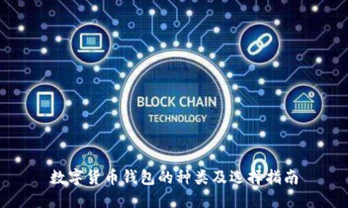 数字货币钱包的种类及选择指南