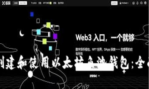 如何创建和使用以太坊鱼池钱包：全面指南