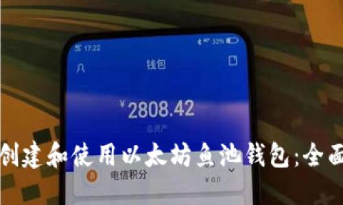 如何创建和使用以太坊鱼池钱包：全面指南