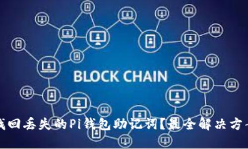 如何找回丢失的Pi钱包助记词？最全解决方案指南