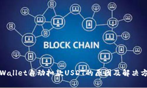 tpWallet自动扣款USDT的原因及解决方法