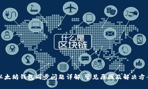 以太坊钱包同步问题详解：常见原因及解决方案