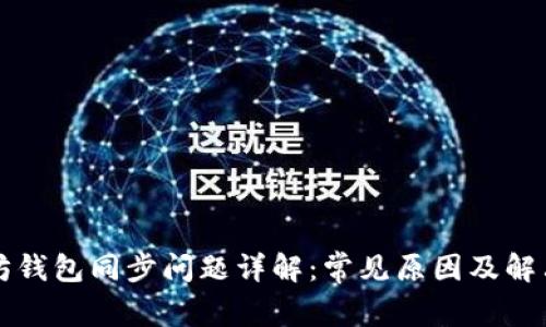 以太坊钱包同步问题详解：常见原因及解决方案
