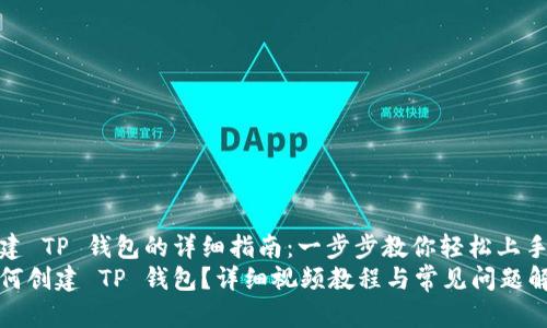 创建 TP 钱包的详细指南：一步步教你轻松上手
如何创建 TP 钱包？详细视频教程与常见问题解析