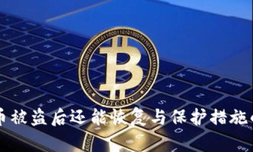 tpWallet币被盗后还能恢复与保护措施的全面指南
