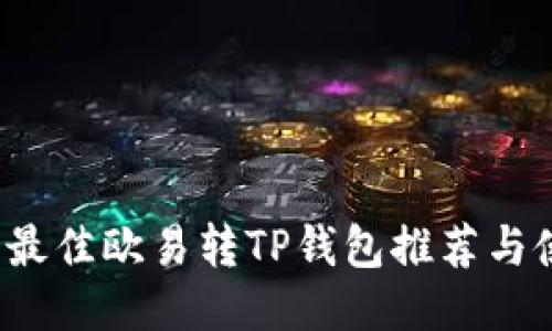 2023年最佳欧易转TP钱包推荐与使用指南