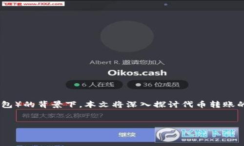 在讨论Shiba Inu (SHIB) 是否可以转到Tokenim（一个假设的交易平台或钱包）的背景下，本文将深入探讨代币转账的相关规定和步骤。这将对用户了解加密货币交易及其平台的兼容性非常重要。


如何将Shiba Inu (SHIB) 转移到 Tokenim 平台？