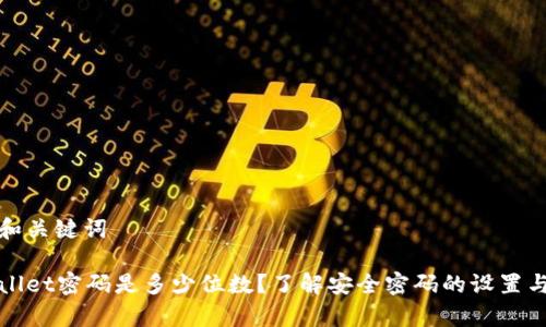 思考和关键词

tpWallet密码是多少位数？了解安全密码的设置与管理