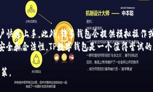    TP数字钱包：是否合法安全的全面解析  / 

 guanjianci  TP数字钱包, 数字钱包合法性, 数字钱包安全性, 数字货币投资  /guanjianci 

 一、TP数字钱包的介绍 
 在数字时代，数字钱包的使用越来越普及。TP数字钱包作为其中一种流行的数字支付方式，其便捷性受到了广大用户的青睐。它允许用户存储、接收和发送数字货币，实现迅速的财富转移。然而，对于大多数用户而言，法律合规性与安全性是选择数字钱包的重要考虑因素。那么，TP数字钱包究竟是否合法、安全？ 

 二、TP数字钱包的合法性分析 
 数字钱包的合法性主要取决于所在国家或地区的法规。许多国家正在逐渐接受数字货币及其衍生产品，但仍需遵循一定的法律框架。具体到TP数字钱包，其合法性需要符合地方监管机构的要求。 
 在中国，数字货币的交易和发行受到严格管控，央行的Ripple系统和数字人民币的推进为合法性提供了一个参照。然而，TP数字钱包未必在监管框架内受到支持，因此在中国使用TP数字钱包存在一定的法律风险。 
 在其他国家，美国、欧盟一些国家对数字钱包持较为开放的态度，许多数字货币交易所及钱包服务在这些区域合法注册，并遵循反洗钱（AML）和了解客户（KYC）等法规。这种情况下，TP数字钱包如果符合相关法规，则可被视为合法。 

 三、TP数字钱包的安全性分析 
 除了合法性，TP数字钱包的安全性也至关重要。一般来说，数字钱包的安全性往往与其技术架构、用户基础及安全措施息息相关。对于TP数字钱包来说，以下几个方面需要特别关注： 
 1. **技术安全性**：TP数字钱包的加密技术、私钥管理及数据保护措施都是确保用户资产安全的基础。合格的数字钱包通常采用高强度的加密算法和分布式存储技术，以降低被攻击的风险。 
 2. **用户习惯**：用户的个人使用习惯对安全性影响也不容小觑。选择强密码、定期更换密码、开启双重身份验证等都是提升安全性的有效手段。 
 3. **平台声誉**：一个数字钱包的市场声誉反映了用户的使用体验和平台的运营管理能力。因此，选择广受好评的TP数字钱包更为明智。 

 四、TP数字钱包的使用场景 
 TP数字钱包可以在多个场景下发挥作用：在线支付、数字资产管理、投资交易等。随着越来越多的商家支持数字钱包支付，TP数字钱包的应用前景显然是广阔的。通过这种方式，用户不仅可以便捷地进行消费，也能够参与到数字货币的投资中。 

 五、用户对TP数字钱包的反馈 
 了解用户对TP数字钱包的真实反馈，可以为其他潜在用户提供参考体验。许多用户在评价TP数字钱包时，常常提到其操作界面友好、转账速度快等优点。但也有部分用户对安全性提出质疑，担心黑客攻击等问题。平台需要针对用户的反馈不断改进，提升安全性与用户体验。 

 六、如何选择合适的数字钱包？ 
 在选择数字钱包时，用户应参照以下几点：合法性审查、技术安全性、用户评价、平台服务等。确保选择的TP数字钱包在所处地区是合法的，并且有较好的市场口碑及用户体验。一些用户还会关注数字钱包的交易费用及充值方式等细节，这些都可能影响用户的选择。 

 七、常见问题解答 

 1. TP数字钱包如何确保用户数据安全？ 
 TP数字钱包采取了多重安全措施来保障用户数据的安全。首先，它采用了现代的加密技术，以保证用户敏感信息，如私钥和交易数据，无法轻易被窃取。此外，TP数字钱包还实施了定期的安全审计，以检测潜在的安全漏洞，增加系统的稳健性。 
 其次，TP数字钱包通常会引入多重身份验证机制，要求用户在进行重要操作时必须通过电子邮件、短信等验证方式来确认身份。这种额外的保护措施使得即使经常使用的设备也能保持一定程度的安全性。 
 最后，用户也应当承担部分安全责任，定期更换密码并开启双重身份验证功能。如果一个用户没有保护好其密码或私钥，即使是最安全的钱包也无法防止损失。 

 2. TP数字钱包支持哪些数字货币？ 
 TP数字钱包的货币支持范围取决于其平台的设计与市场需求。许多数字钱包支持主流的数字货币，如比特币 (BTC)、以太坊 (ETH) 和莱特币 (LTC) 等。此外，随着市场上出现更多新兴数字货币，TP数字钱包也可能逐步增加对这些货币的支持。 
 对于用户而言，了解其钱包支持的数字货币种类，有助于做出更合理的投资决策。部分用户可能会选择多币种钱包，以便更灵活地管理其数字资产。 

 3. 如果TP数字钱包被黑客攻击，用户的资金怎么保护？ 
 如果TP数字钱包遭遇黑客攻击，用户的资金安全首要取决于其平台的应急方案。优秀的数字钱包提供商通常会为此做好充分的准备，例如通过保险机制来保障用户的资金安全。一些平台还会在发生黑客攻击后及时通知用户，并提供具体的应对措施。 
 同时，用户在使用任何数字钱包时都应采取额外的保护措施。加密保存个人私钥、设置复杂密码以及定期更换密码等都是有效防止资金被盗的重要方法。只有建立起强大的个人安全意识，才能提高账户的安全性。 

 4. TP数字钱包的交易费用是怎样的？ 
 TP数字钱包的交易费用通常由多种因素决定，包括交易的类型、使用的货币以及发送方与接收方的协议。大多数数字钱包会在平台页面上明确标注其收费标准，以供用户参考。 
 一般来说，交易费用是根据网络负载情况来波动的。在网络拥挤的情况下，转换交易速度快的用户通常需支付更高的费用。用户在选择使用TP数字钱包时，务必关注相关费用，以避免在交易中产生意外的损失。 

 5. 如何在TP数字钱包上安全存储资产？ 
 为了在TP数字钱包上安全存储资产，用户需要注意如下几个方面： 
 1. **选择安全的钱包**：选择具有良好声誉和安全措施的TP数字钱包，确保其在行业内享有较高的评价。
 2. **启用双重身份验证**：启用双重身份验证功能，为账户添加额外的保护层。
 3. **做好备份**：定期备份钱包，以便在设备丢失或损坏的情况下，能够快速找回数字资产。
 4. **不共享私钥信息**：私钥是用户数字资产的唯一凭证，确保不与任何人分享，并建议定期更换。
 5. **注意网络安全**：使用TP数字钱包时，要在安全的网络环境下进行，尽量避免在不安全的公共网络环境中完成交易。 

 6. TP数字钱包是否适合新手使用？ 
 对于新手用户来说，TP数字钱包的友好界面及易用性是非常重要的。大多数TP数字钱包都致力于提供简单易懂的操作指南，帮助用户快速上手。此外，许多钱包会提供模拟操作或新手教程，以便用户在实际交易前了解流程。 
 尽管新手用户可能由于缺乏经验使用TP数字钱包，但通过不断学习与探索，他们完全能够熟练掌握数字钱包的使用技巧。只要注意安全和合法性，TP数字钱包是一个值得尝试的数字资产管理工具。 

 总之，TP数字钱包的合法性和安全性是一个复杂而又多维的话题。用户在选择数字钱包时，应充分考虑自身需求和市场环境，谨慎决策。 