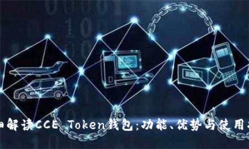 详细解读CCE Token钱包：功能、优势与使用指南