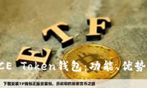 详细解读CCE Token钱包：功能、优势与使用指南