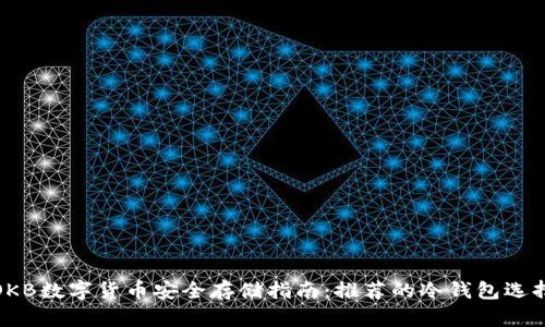 OKB数字货币安全存储指南：推荐的冷钱包选择