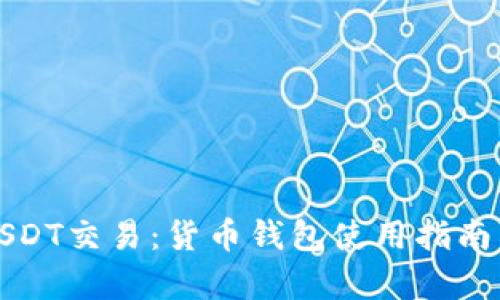 深入解析USDT交易：货币钱包使用指南与市场动态