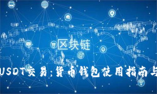 深入解析USDT交易：货币钱包使用指南与市场动态