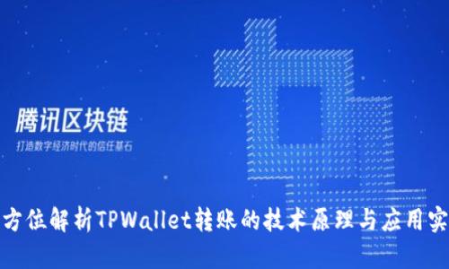 全方位解析TPWallet转账的技术原理与应用实例