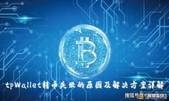 tpWallet转币失败的原因及解