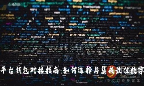 数字藏品平台钱包对接指南：如何选择与集成最佳数字资产钱包