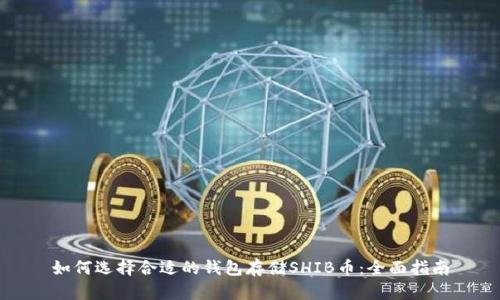 如何选择合适的钱包存储SHIB币：全面指南