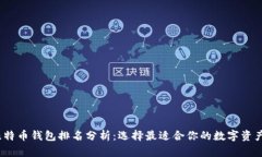 2020年比特币钱包排名分析