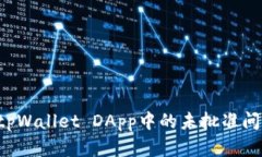 : 如何解决tpWallet DApp中的