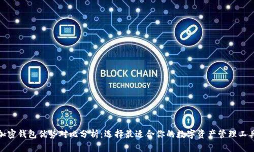 加密钱包优势对比分析：选择最适合你的数字资产管理工具