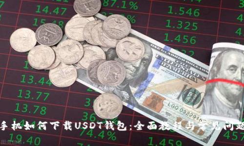 安卓手机如何下载USDT钱包：全面教程与常见问题解答