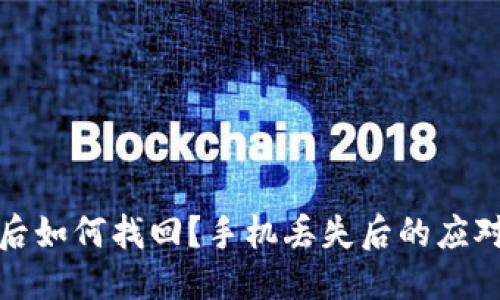 思考的:
以太坊钱包丢失后如何找回？手机丢失后的应对策略与预防措施