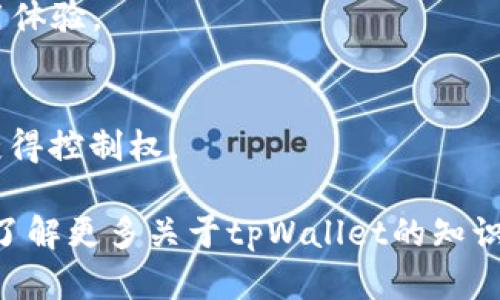 jiaotitpWallet会被冻结吗？全面解析与应对策略/jiaoti
tpWallet, 冻结, 钱包安全, 加密货币/guanjianci

随着区块链技术的发展，数字货币钱包如tpWallet等逐渐成为用户管理加密资产的重要工具。然而，一些用户可能会担心钱包被冻结的问题。那么，tpWallet会被冻结吗？这篇文章将详细探讨tpWallet的安全性、冻结机制以及用户的自我保护方法。我们将从多个角度解析这一问题，帮助用户深入理解tpWallet的运行原理和安全措施。

tpWallet的基本介绍
tpWallet是一个去中心化的数字货币钱包，用户可以在这个平台上存储、管理和交易他们的加密资产。它支持多种加密货币，包括比特币、以太坊和各种ERC20代币等。这个钱包以其友好的用户界面和高效的安全措施受到广泛欢迎。

用户在使用tpWallet时，首先需要创建一个账户并生成一个私钥和助记词。这些密钥是控制钱包资产的唯一凭证，因此妥善保管个人信息是非常重要的。如果这些信息被盗取，用户的资产可能会面临丢失的风险。

tpWallet被冻结的可能性解析
首先，了解tpWallet是否会被冻结，涉及到钱包的性质。去中心化的钱包与中心化钱包的不同之处在于，用户的资产由用户自己掌控而非第三方。tpWallet并不存储用户的私钥和助记词，因此，在理论上，不存在被取消或冻结账户的风险。

然而，tpWallet可能会面临其他风险。例如，如果用户的帐户被他人攻击，导致私钥泄露，黑客可能会将资金转移，这种情况虽然不是钱包本身被冻结，但从某种程度上来说，用户的资产是“被冻结”在不法分子的控制之下。

tpWallet的安全机制与风险防范
tpWallet采用了一系列的安全机制来保障用户的资产安全，包括多重签名、助记词加密、冷存储等。多重签名要求多个地址的签名才能进行交易，从而为用户增加了一重安全保障。而助记词加密则确保即使黑客获得了用户的助记词，也不一定能够快速转移资金。

为了更有效地防范资产风险，用户应该定期更新账户密码，不轻易在不安全的网络环境下操作，并保持私钥和助记词的天秘密性。例如，用户可以将私钥和助记词以纸质形式保管，避免在计算机或手机上留下电子痕迹。

用户该如何处理tpWallet的风险
虽然tpWallet提供了一定的安全防护措施，但用户仍需保持警惕。用户如果发现钱包被异常使用或受到攻击，应立即采取措施，比如迅速将剩余资产转移到另一个安全钱包中。此外，定期检查交易记录也能及早发现异常操作。

此外，用户在设置tpWallet时，可以启用二次验证等安全功能，以提高账户整体的防护级别。这些措施虽然会增加使用的复杂度，但却能有效降低账户被攻击的风险。

tpWallet用户常见的几个问题

1. tpWallet如何保证我的资产安全？
tpWallet通过多重签名、助记词加密、冷存储等多项先进技术来确保用户的资产安全。用户的私钥和敏感信息不会存储在服务器上，用户对自己的资产拥有完全的控制权。此外，通过定期的安全更新和漏洞修复，tpWallet不断提高其系统的安全性。用户可以通过设置复杂的密码、启用二次验证等方式进一步增强账户安全。

2. 如果tpWallet出现技术故障，我该怎么办？
技术故障虽然不常见，但一旦发生，用户应当迅速联系tpWallet的客服团队。他们通常会提供详细的故障排查和解决方案。此外，用户应始终保持对个人资料的安全备份，以防止数据丢失。

3. 我能否在tpWallet中恢复丢失的资产？
密码或助记词丢失，将会导致无法访问钱包内的资产。因此，用户应定期备份助记词和私钥，一旦发现丢失，应立即联系客服进行进一步协助。在此之前，确保没有其他信息泄露风险。

4. tpWallet支持哪些类型的加密货币？
tpWallet支持多种流行的加密货币，包括比特币、以太坊、莱特币等。这为用户提供了很大的灵活性，用户可以在一个平台上管理多种数字资产。

5. 如何提升tpWallet的使用体验？
用户可以定制自己tpWallet的界面，包括黑暗模式和自定义主题设置。此外，定期更新应用程序到最新版本可以提升安全性和性能，确保获得最佳的使用体验。

6. 如果我忘记了tpWallet的登录密码怎么办？
tpWallet提供了“找回密码”功能，用户可以通过绑定的邮箱或电话号码进行恢复。但安全情况下，必须保留好助记词或私钥，确保在任何时候都能重新获得控制权。

综上所述，在使用tpWallet的过程中，用户虽然会面临一些安全风险，但通过有效的安全措施和良好的使用习惯，可以大幅降低资产受到威胁的可能性。了解更多关于tpWallet的知识，将帮助用户更好地管理其数字资产，提高安全保障。