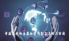 中国支持的主要加密钱包