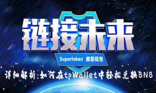 详细解析：如何在tpWallet中轻松兑换BNB