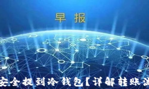 
如何将虚拟币安全提到冷钱包？详解转账流程与注意事项