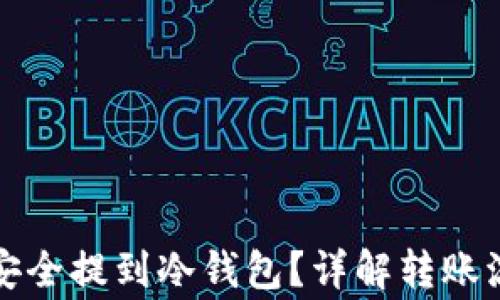 
如何将虚拟币安全提到冷钱包？详解转账流程与注意事项
