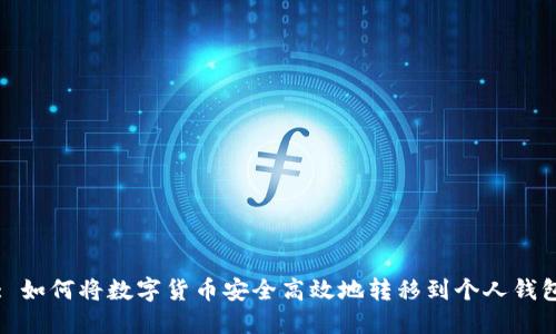 : 如何将数字货币安全高效地转移到个人钱包