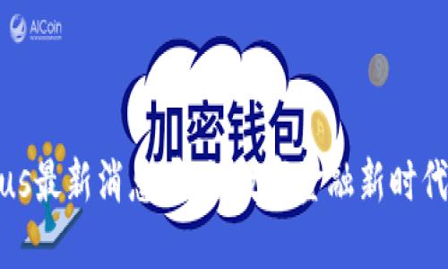 智能钱包Plus最新消息：解锁数字金融新时代的全新体验