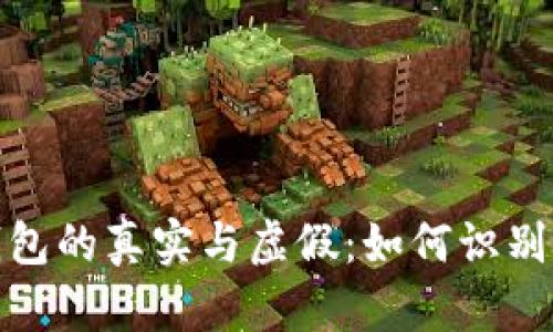 安卓TP假钱包的真实与虚假：如何识别和避免风险