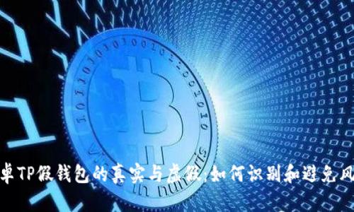 安卓TP假钱包的真实与虚假：如何识别和避免风险