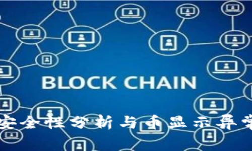tpWallet安全性分析与币显示异常解决方案