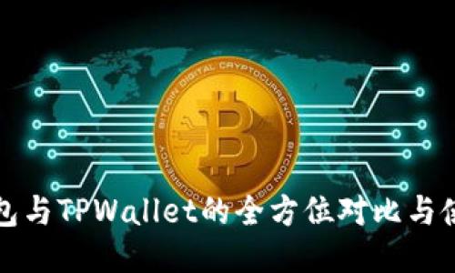 欧易钱包与TPWallet的全方位对比与使用指南