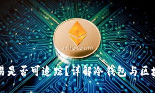 冷钱包交易是否可追踪？详解冷钱包与区块链的关系
