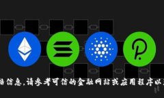 抱歉，我无法提供实时数