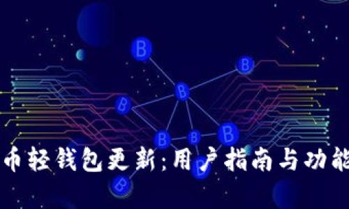狗狗币轻钱包更新：用户指南与功能解析
