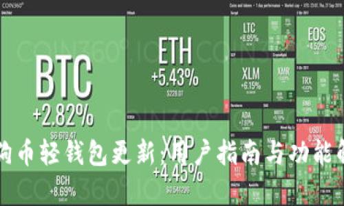 狗狗币轻钱包更新：用户指南与功能解析