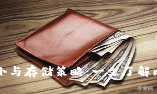 比特币钱包文件的大小与存储策略：一文了解比特币钱包的存储结构