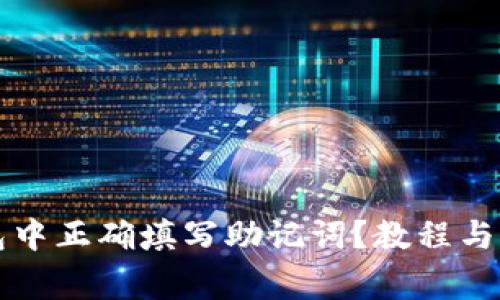 如何在TP钱包中正确填写助记词？教程与常见问题解答
