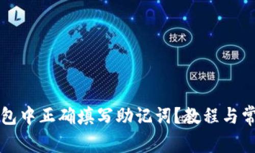 如何在TP钱包中正确填写助记词？教程与常见问题解答