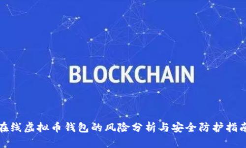 在线虚拟币钱包的风险分析与安全防护指南