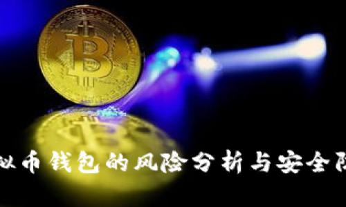 在线虚拟币钱包的风险分析与安全防护指南